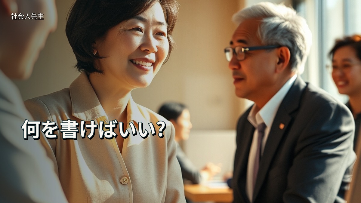何を書けばいい?
