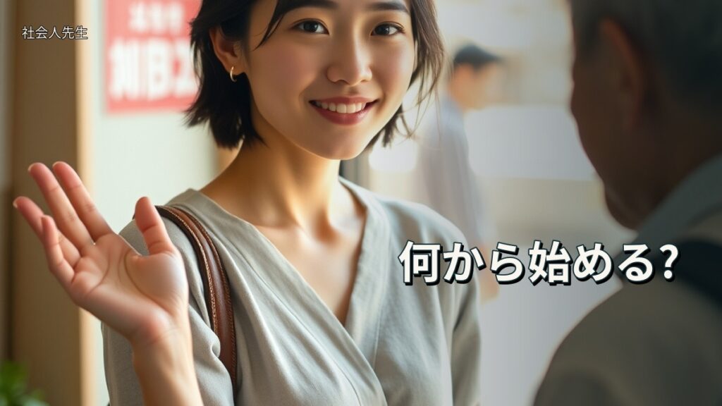 何から始める?
