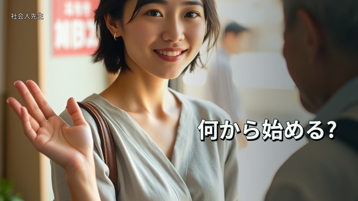 何から始める?
