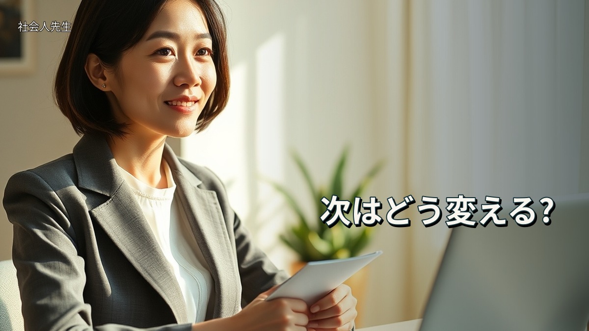 次はどう変える?