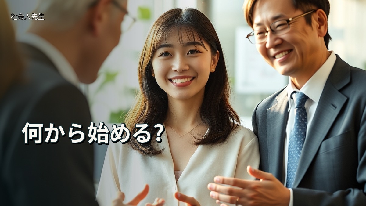 何から始める?
