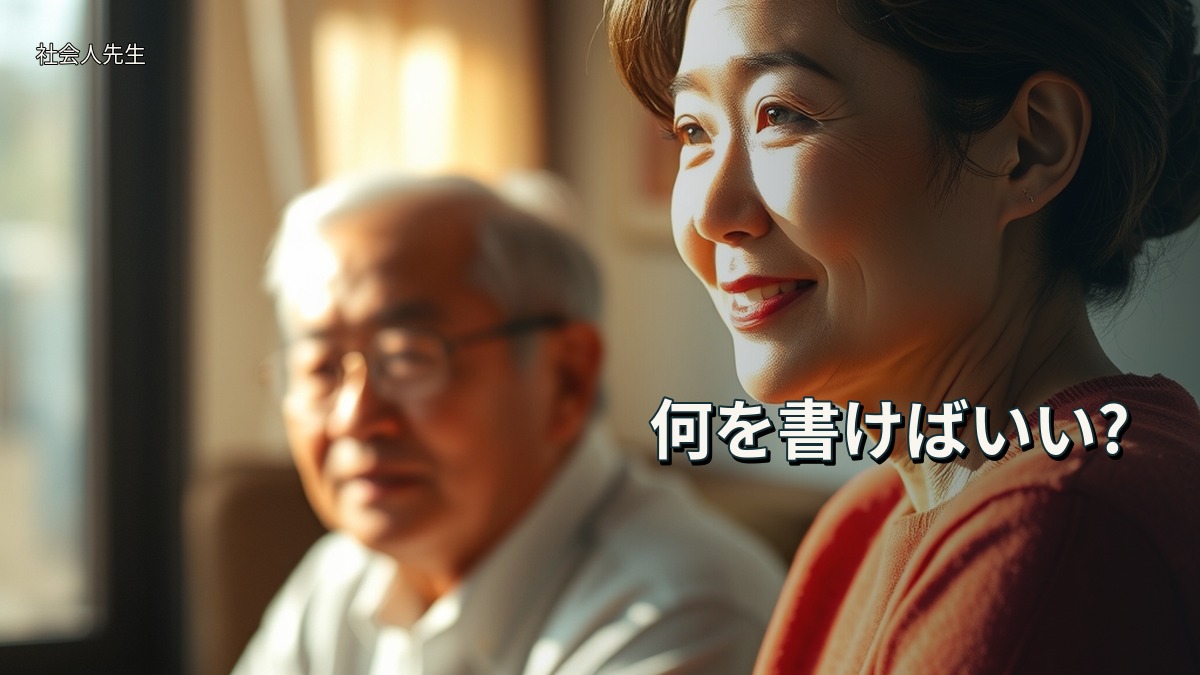 何を書けばいい?