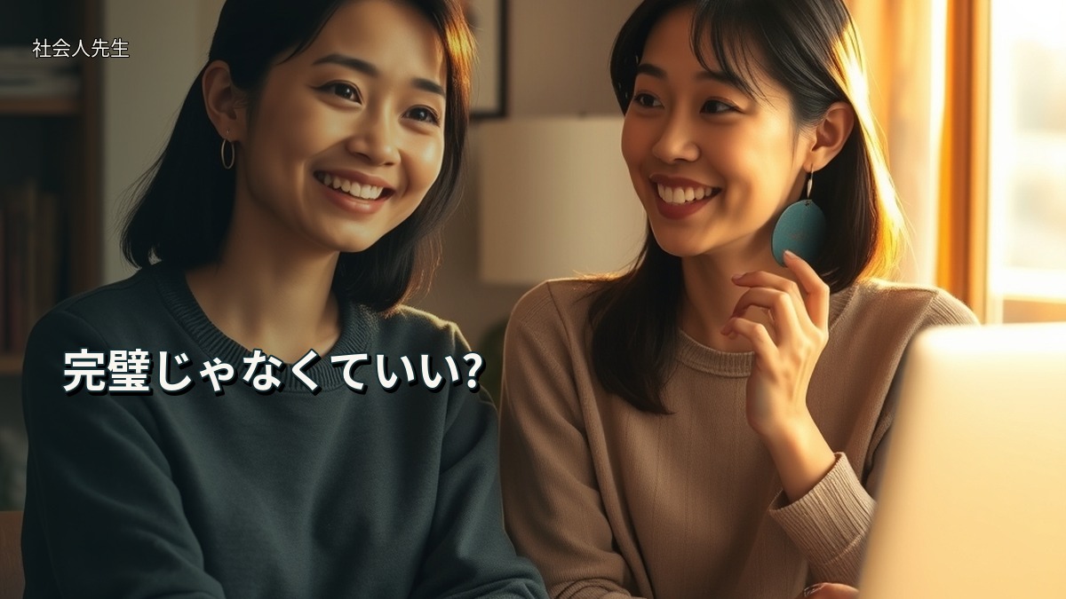完璧じゃなくていい?
