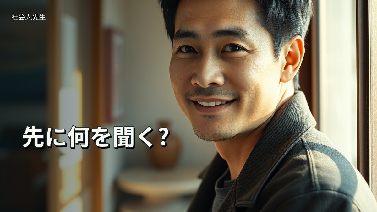 先に何を聞く?