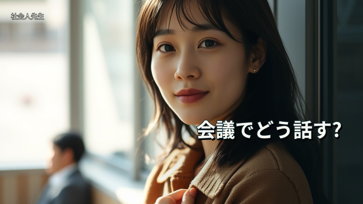 会議でどう話す?
