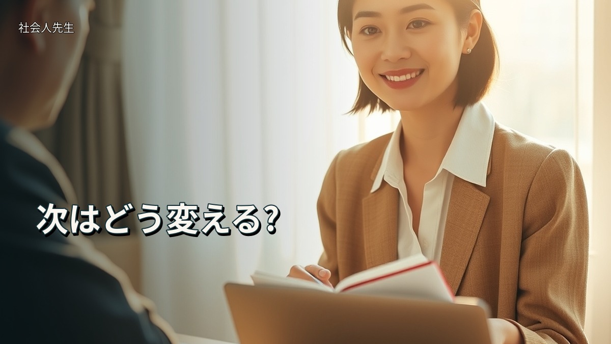 次はどう変える?