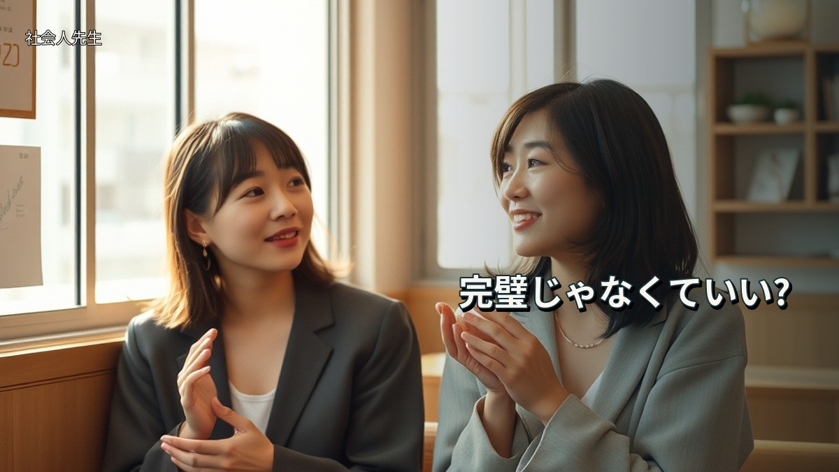 完璧じゃなくていい?