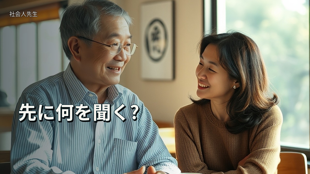 先に何を聞く?