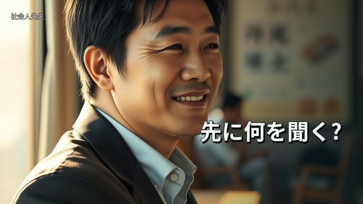 先に何を聞く?