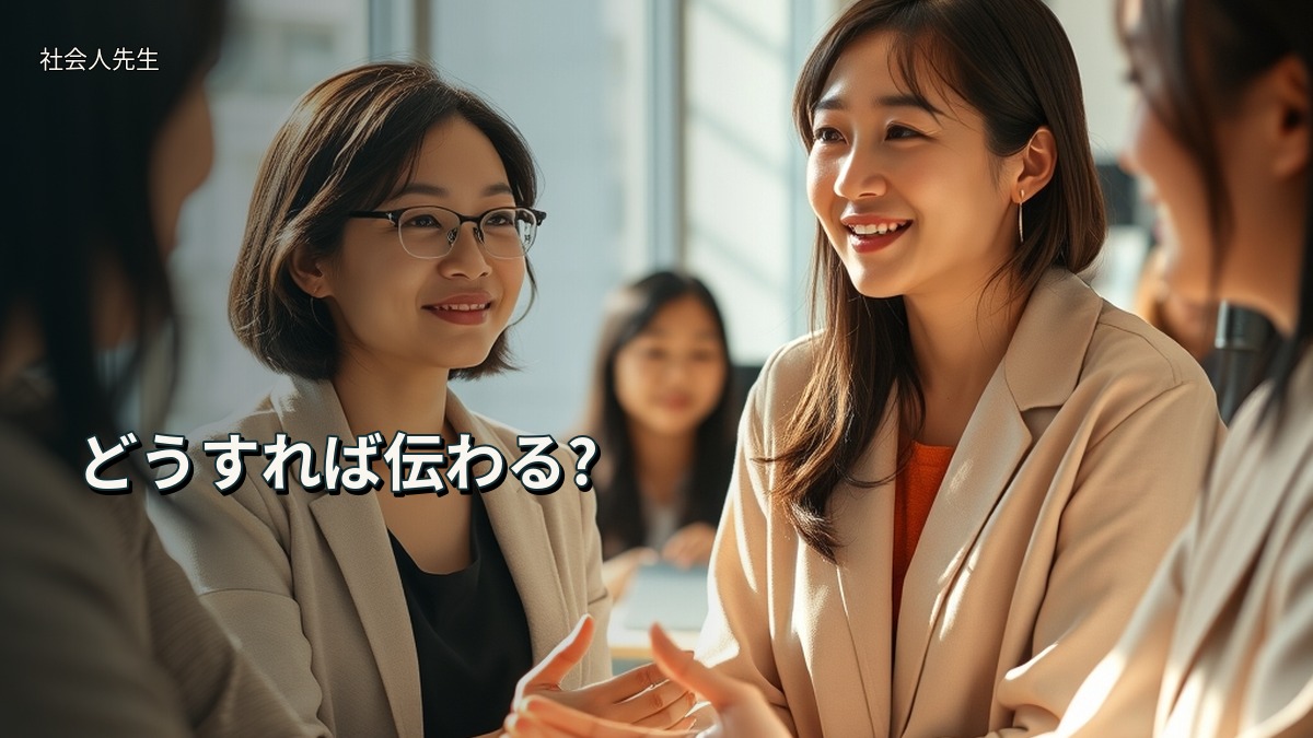 どうすれば伝わる?