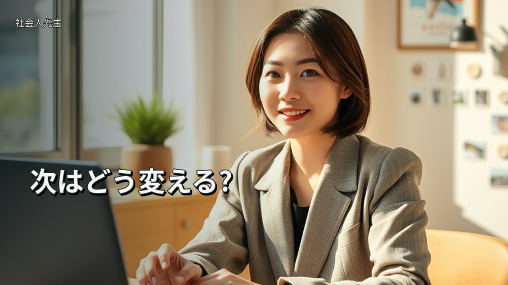 次はどう変える?