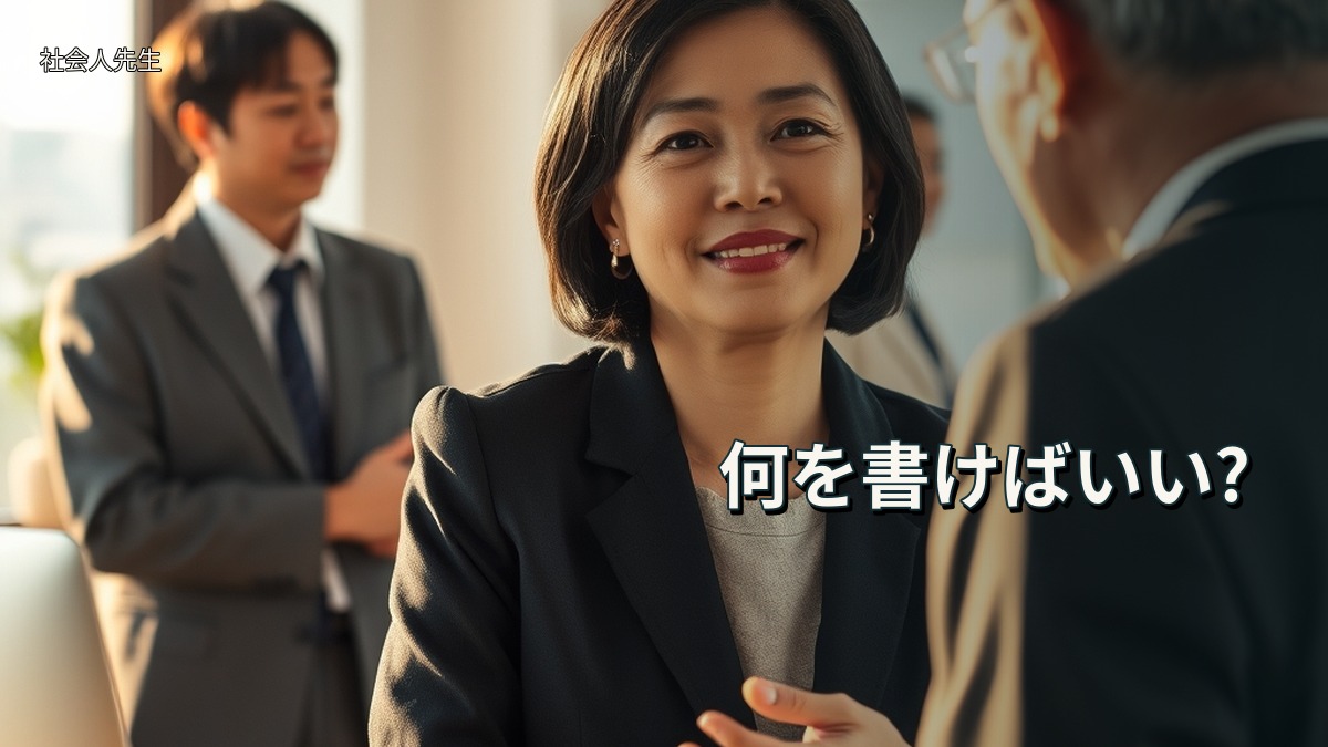 何を書けばいい?