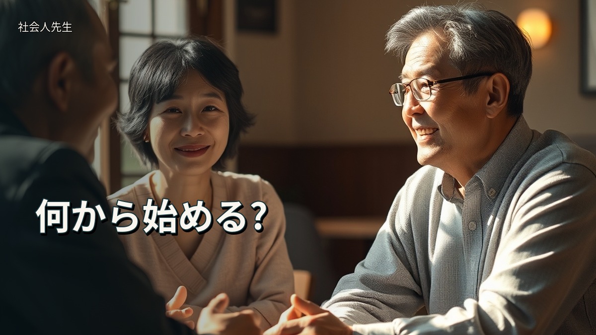 何から始める?