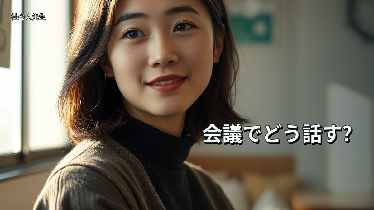 会議でどう話す?