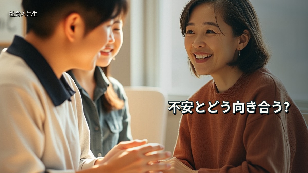 不安とどう向き合う?