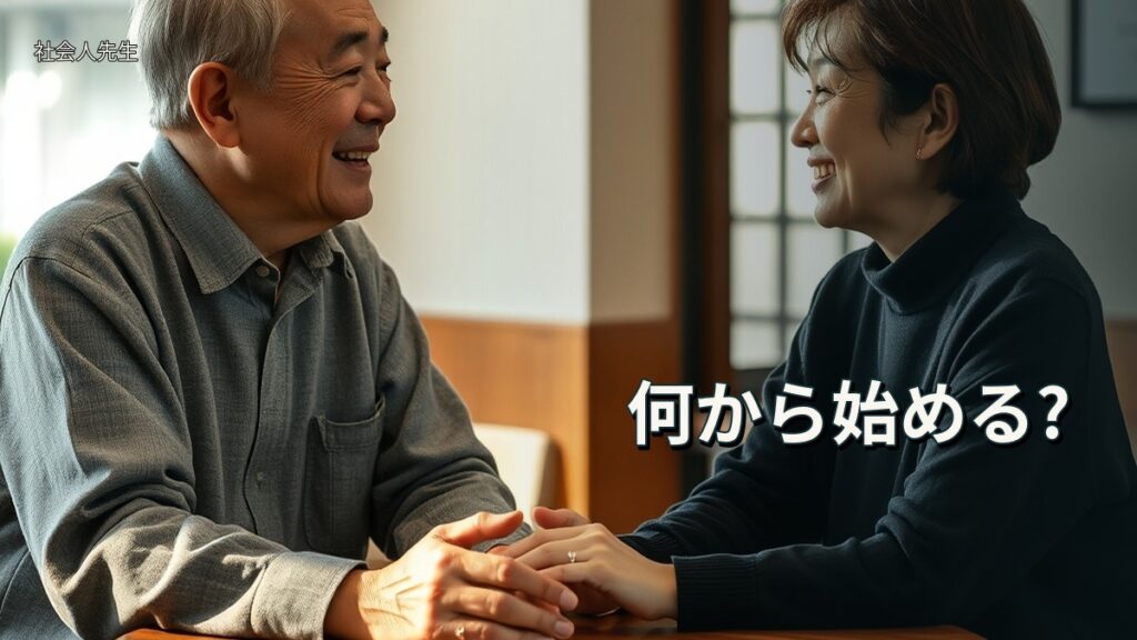 何から始める?