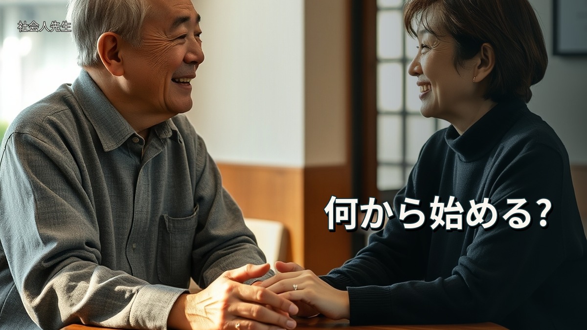 何から始める?