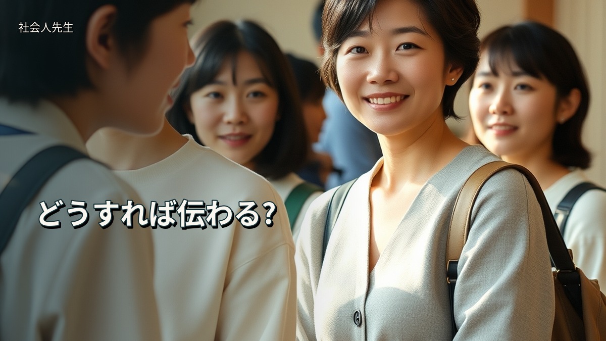 どうすれば伝わる?