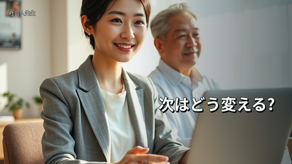 次はどう変える?