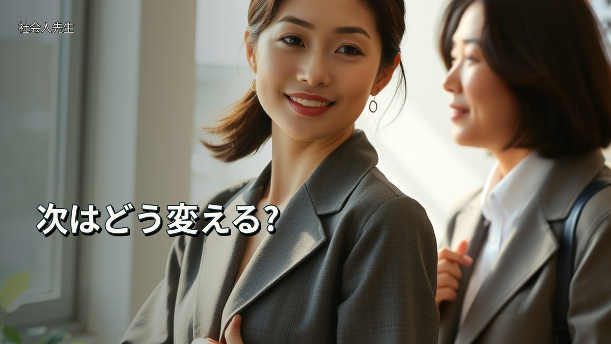 次はどう変える?