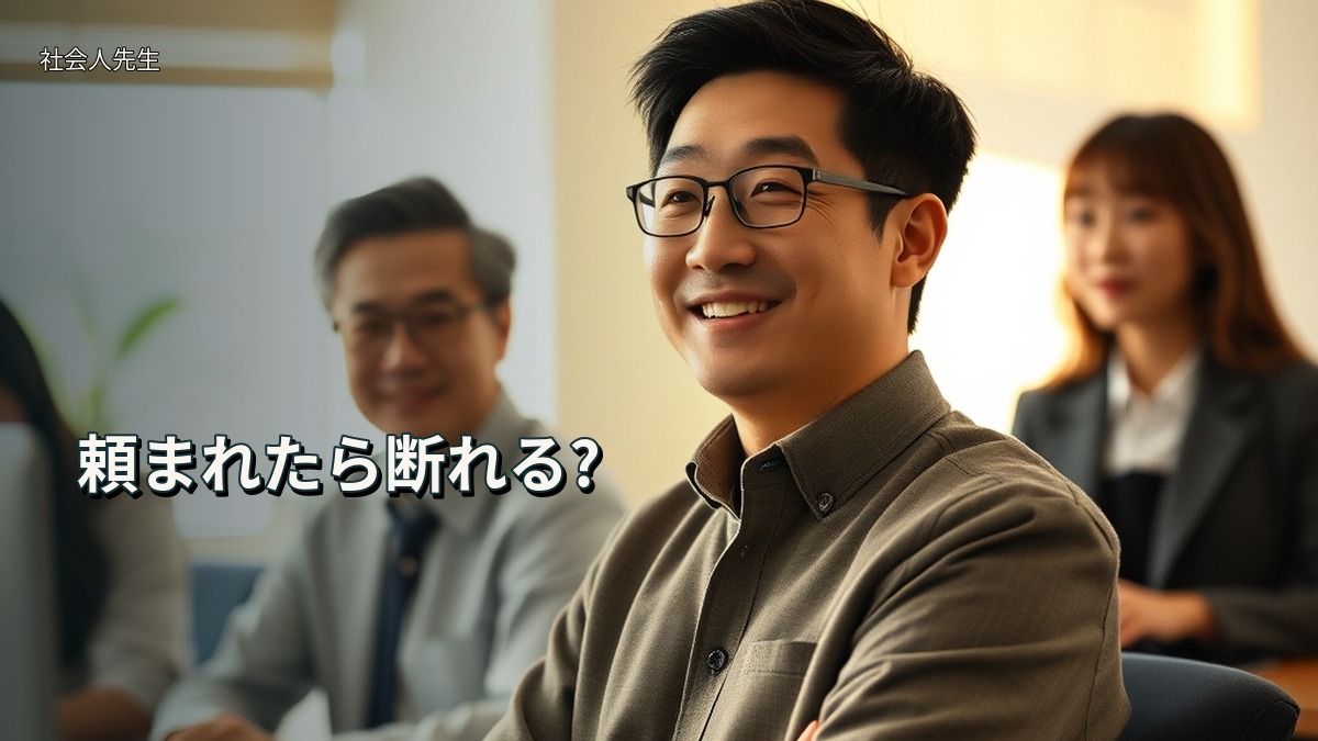頼まれたら断れる?