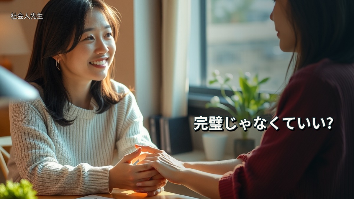 完璧じゃなくていい?