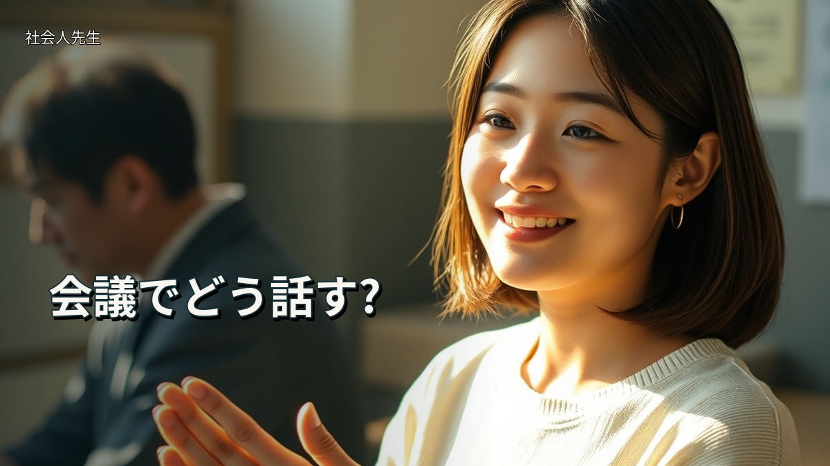 会議でどう話す?