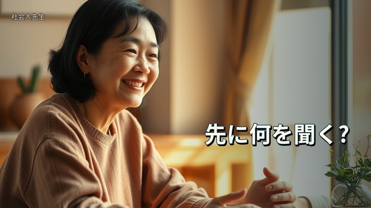 先に何を聞く?