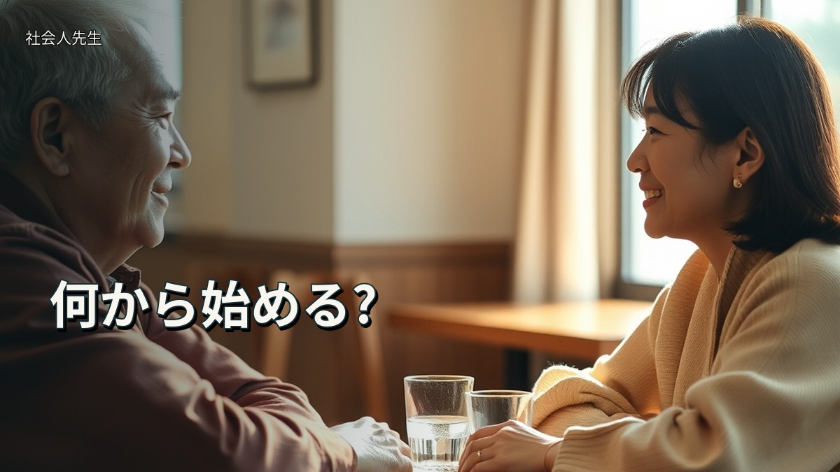 何から始める?