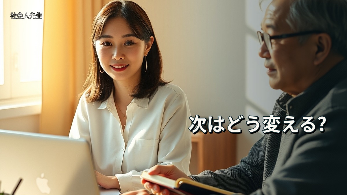 次はどう変える?