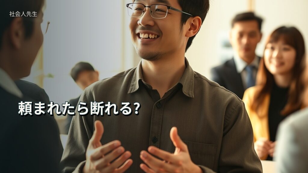 頼まれたら断れる?