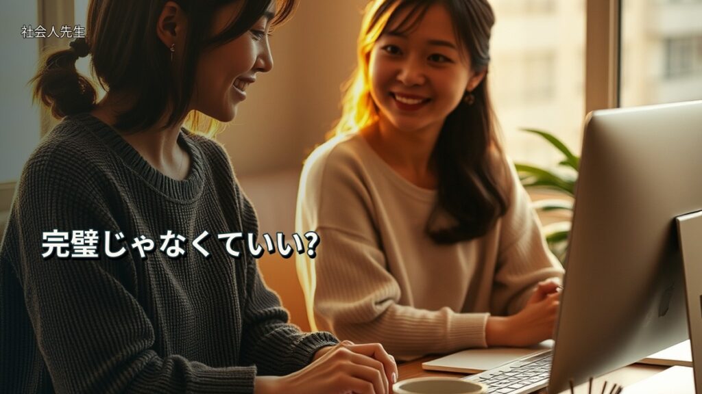 完璧じゃなくていい?