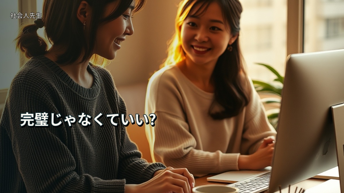 完璧じゃなくていい?