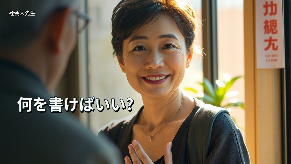 何を書けばいい?