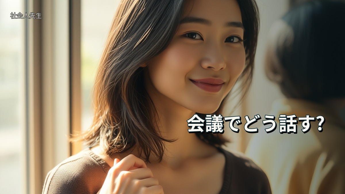 会議でどう話す?