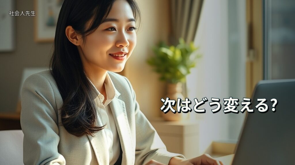 次はどう変える?