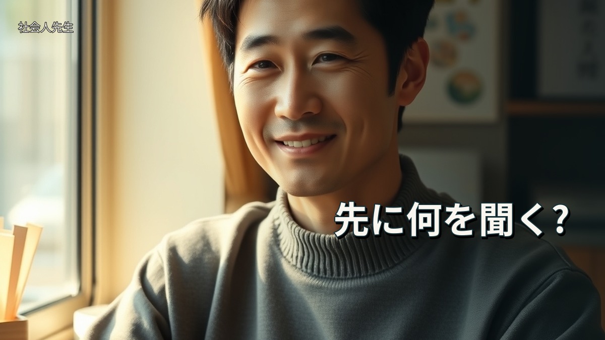 先に何を聞く?