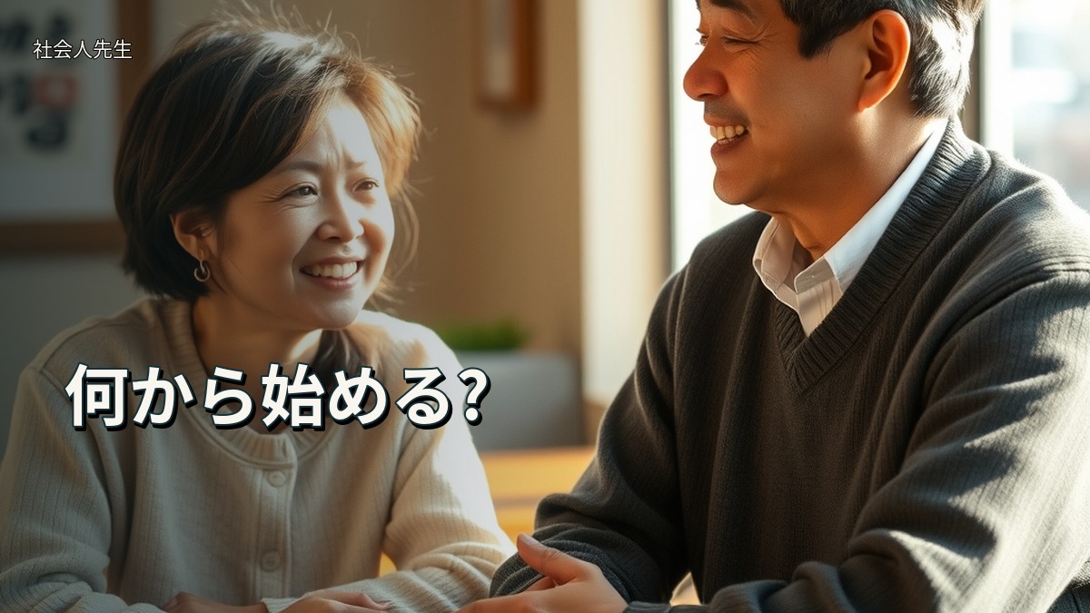 何から始める?