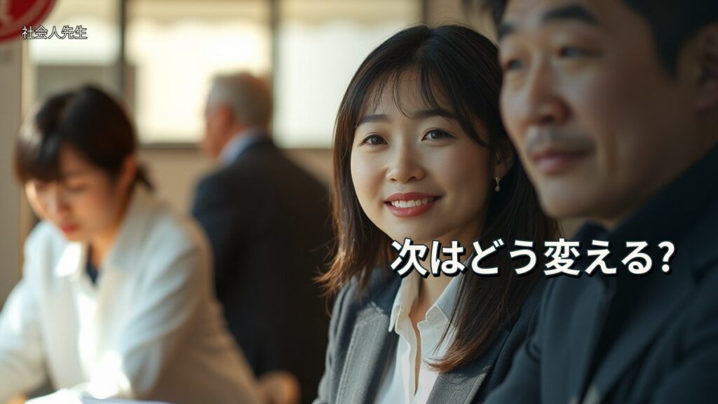 次はどう変える?