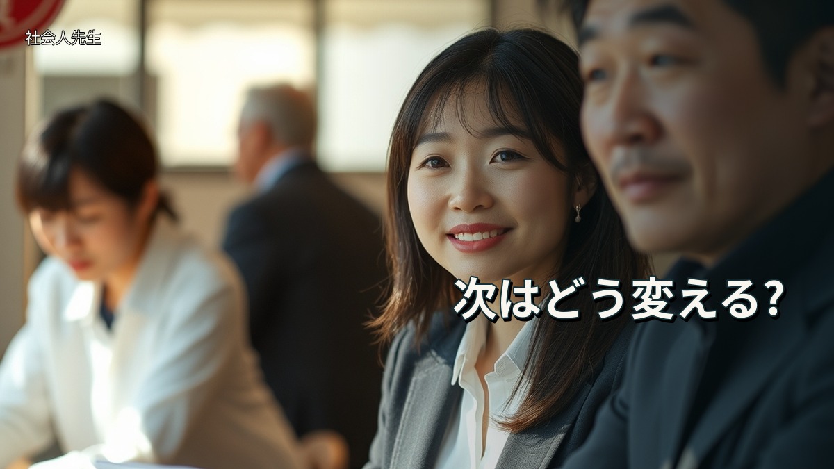 次はどう変える?