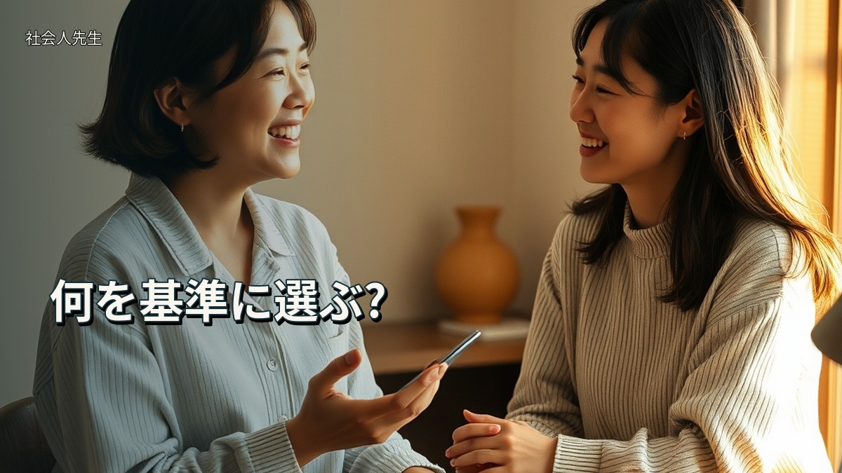 何を基準に選ぶ?
