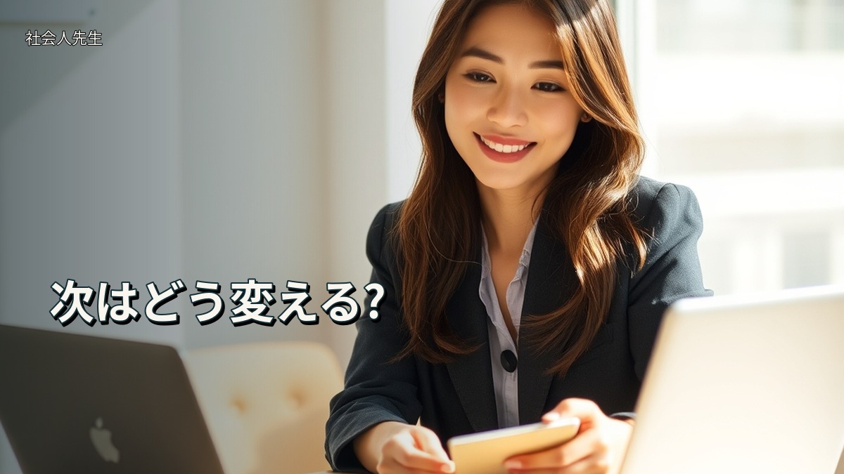 次はどう変える?
