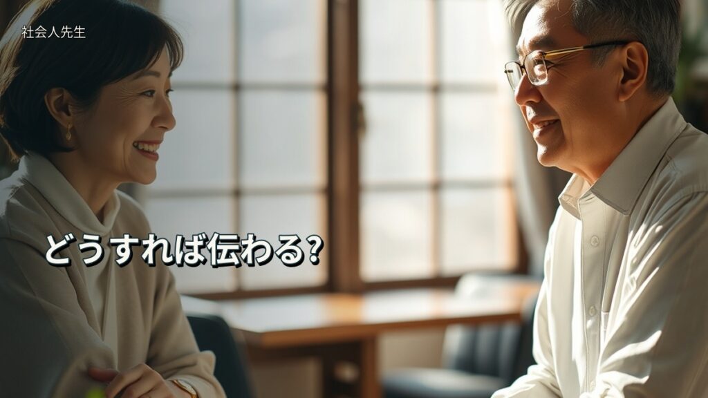 どうすれば伝わる?