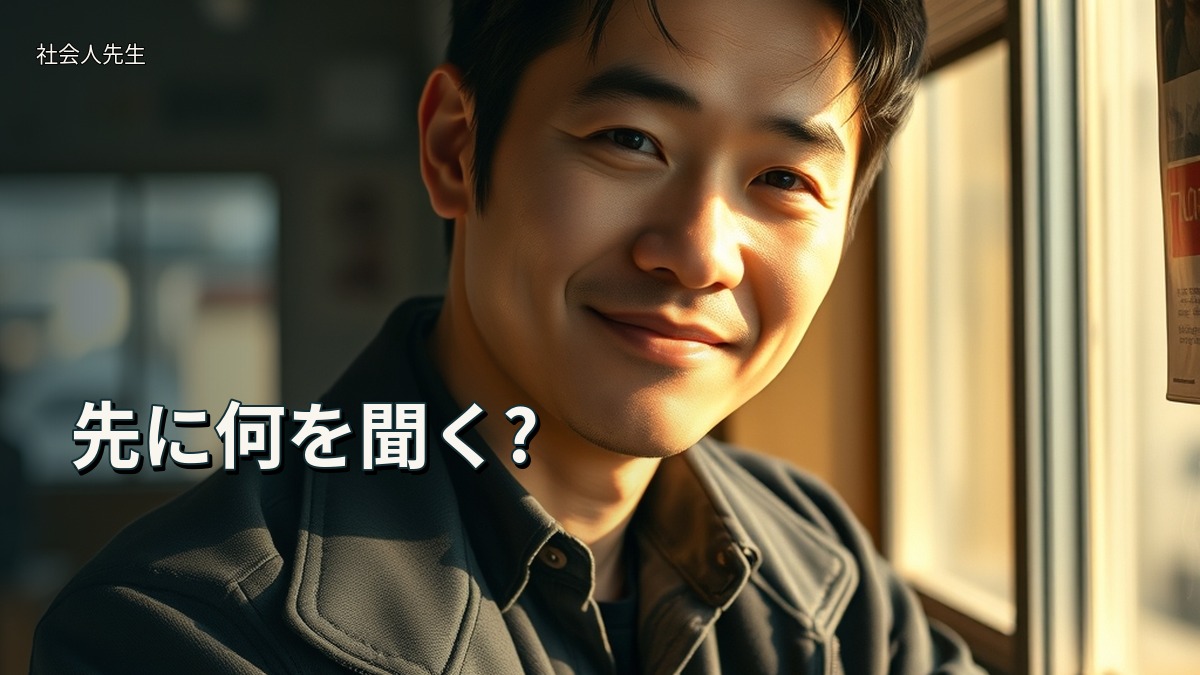 先に何を聞く?