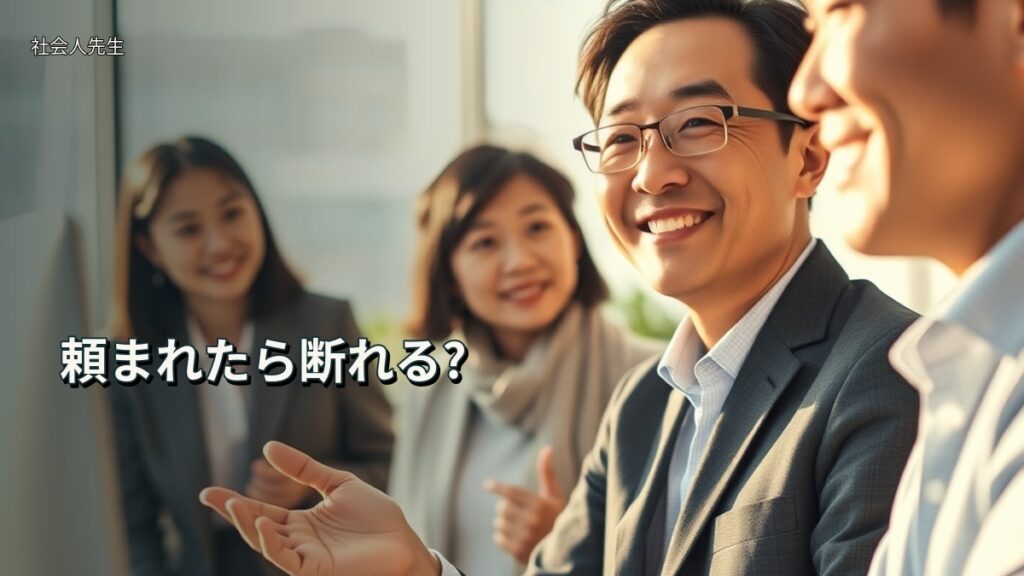 頼まれたら断れる?