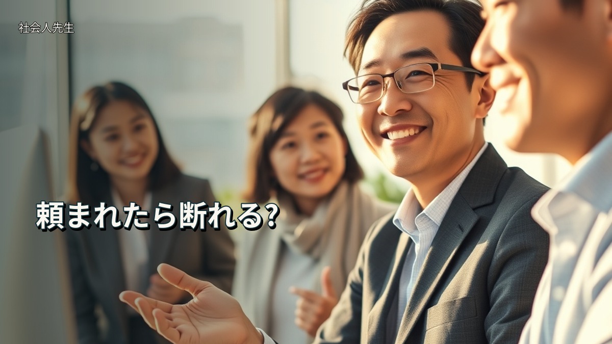 頼まれたら断れる?