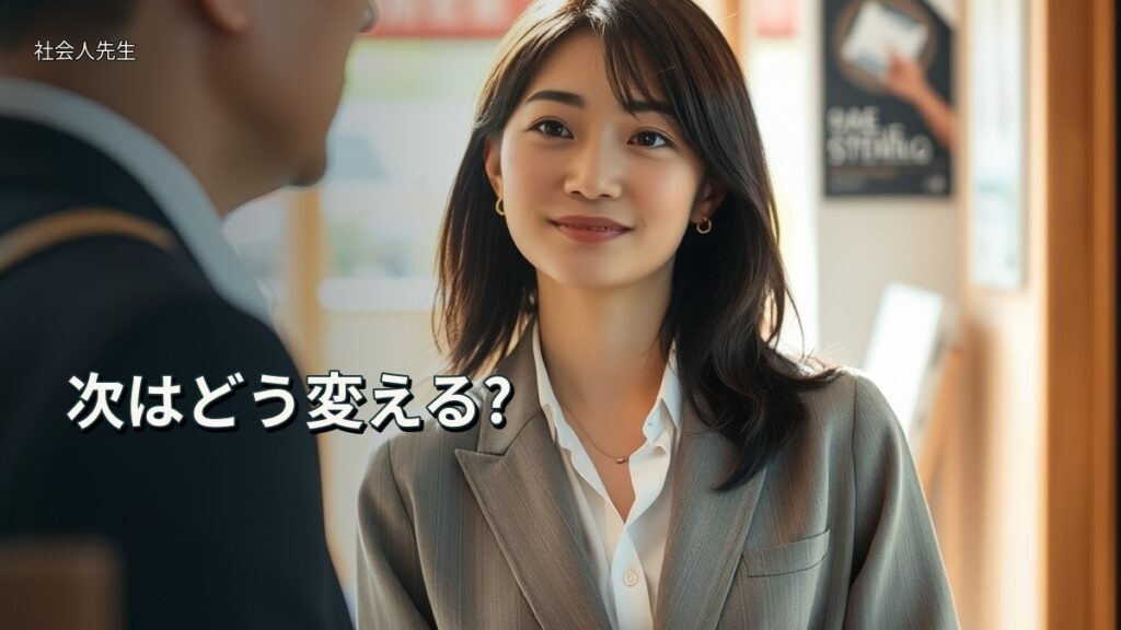 次はどう変える?
