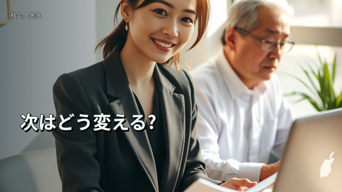 次はどう変える?