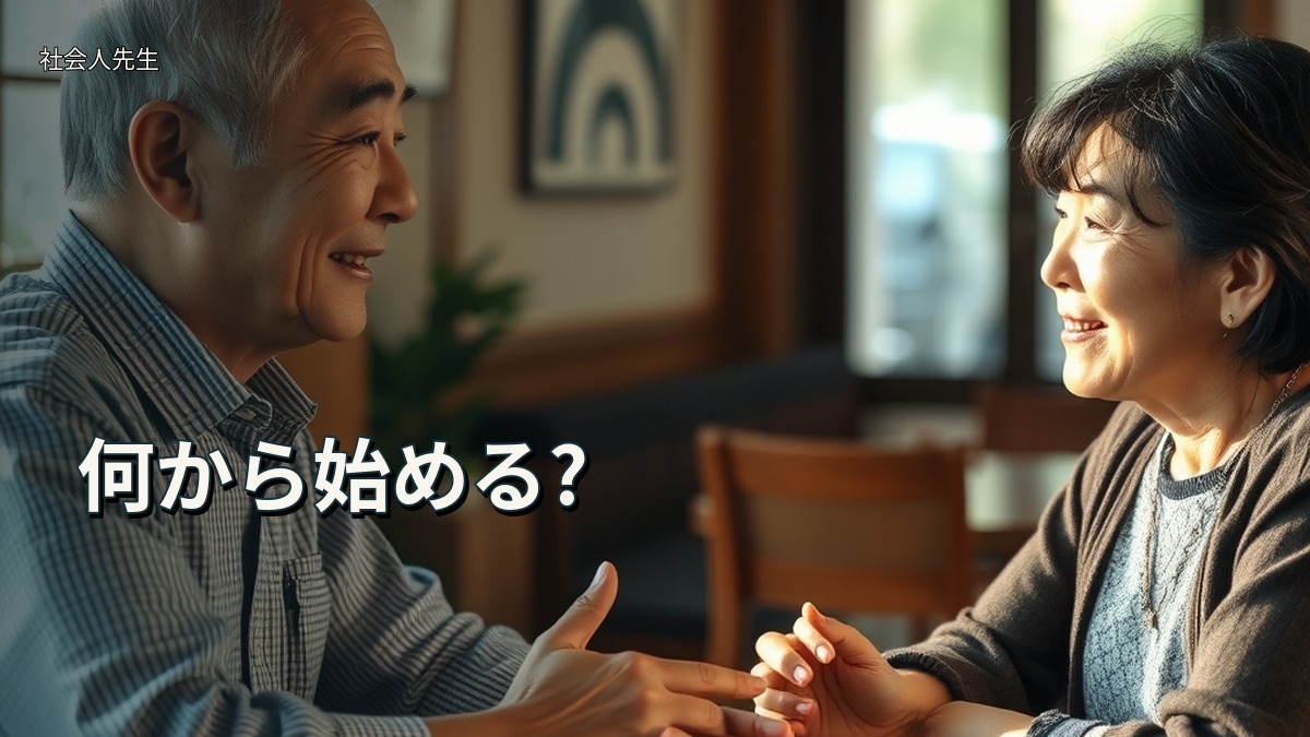 何から始める?