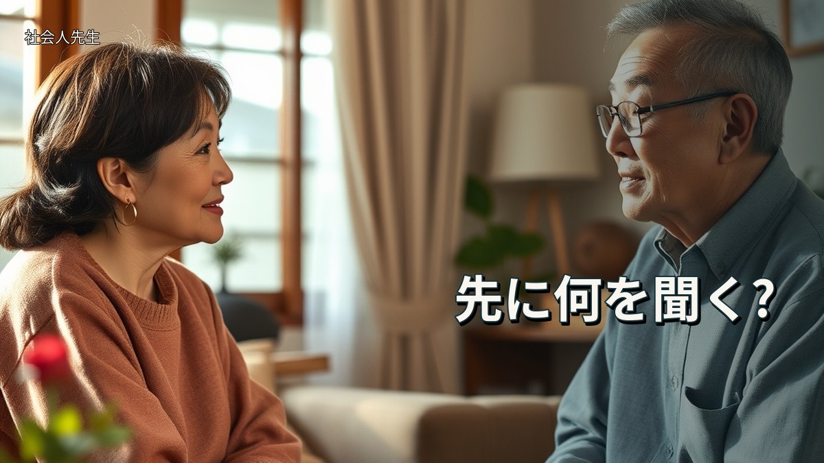 先に何を聞く?